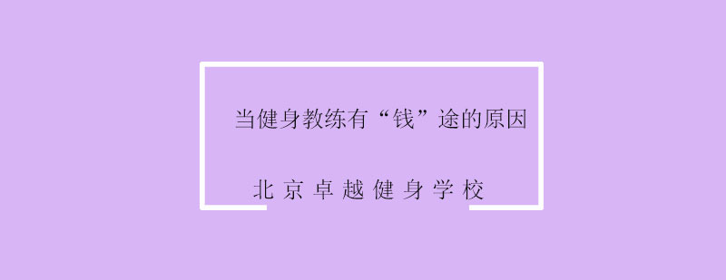 当健身教练有钱途的原因