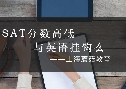 SAT考试英语能力与高分关系深度解析