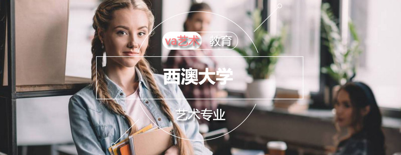 西澳大学校园全景