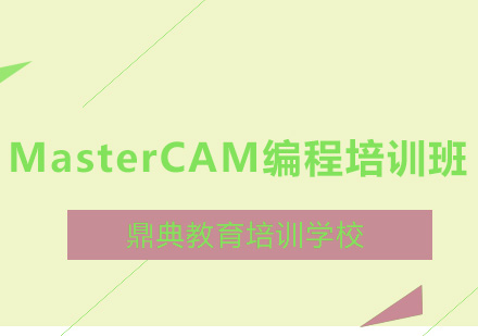 MasterCAM编程培训班