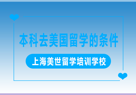 美国本科申请全解析