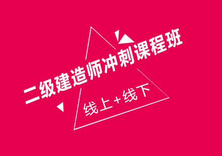 济南大立教育二级建造师冲刺课程班