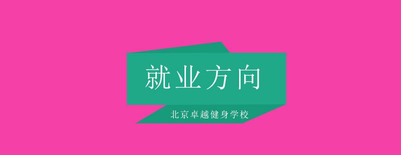 北京卓越体育学院引导您的方向