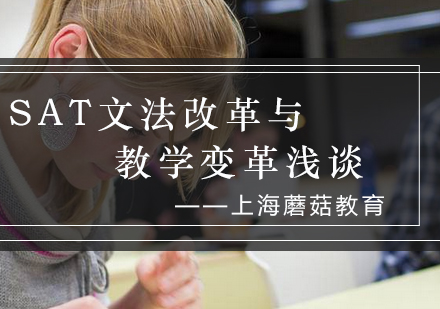 新SAT文法改革深度解析与备考策略