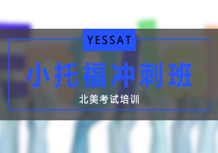 小托福考试冲刺班