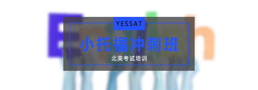 小托福冲刺班教学实景