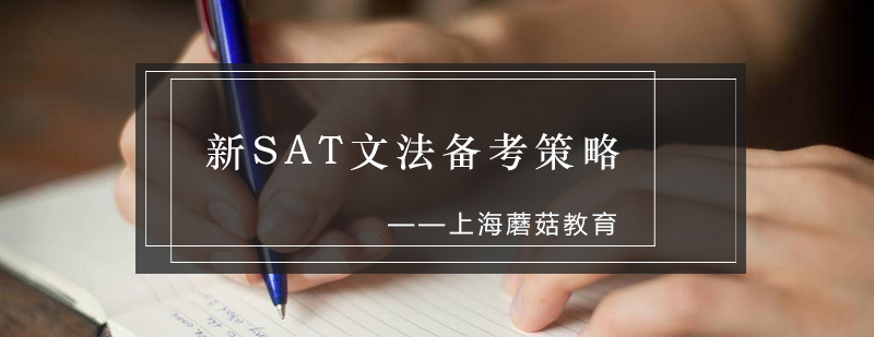 SAT备考资料