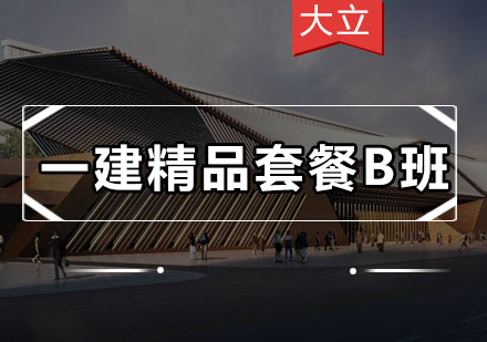 深圳一建精品套餐B培训班