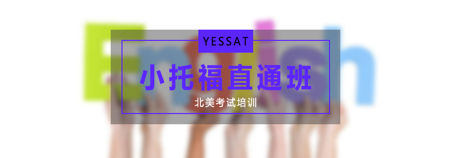 小托福集训课程体系