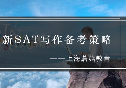 新SAT写作高分突破指南