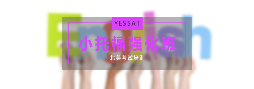 小托福强化课程场景