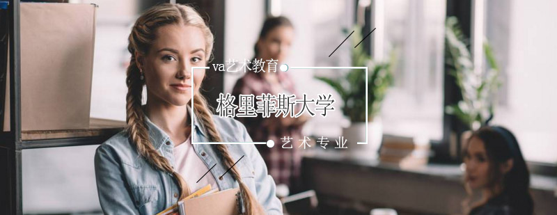 格里菲斯大学黄金海岸校区