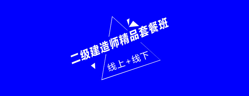 二建备考资料展示