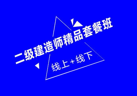 济南大立教育二级建造师精品套餐班