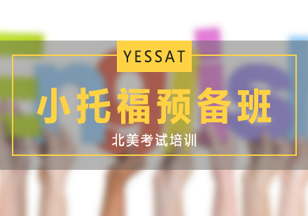 小托福考试强化预备班