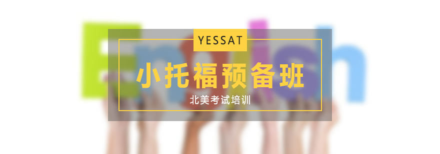 小托福强化课程体系