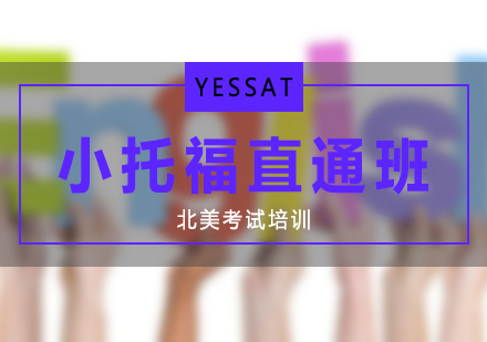 小托福考试全程直通班