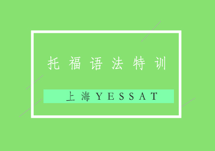 托福考试语法特训营