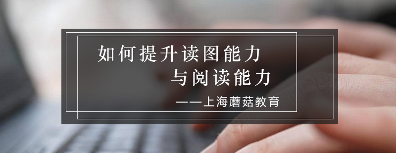 SAT阅读能力培养