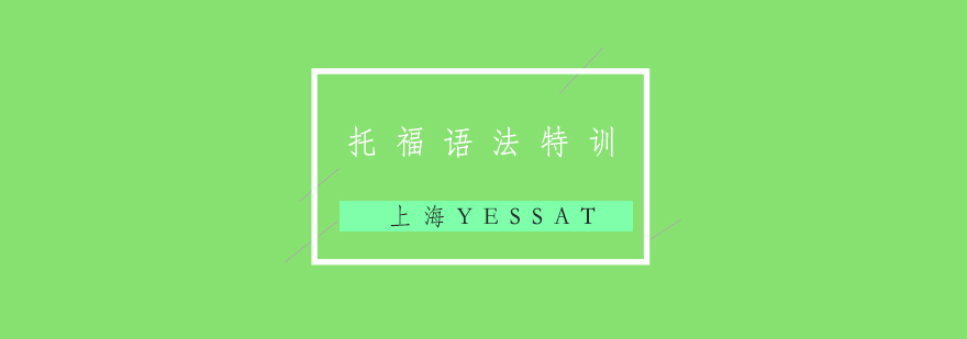 托福语法特训课程主图