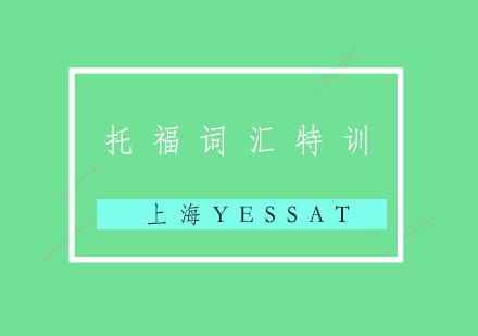 托福考试词汇特训班