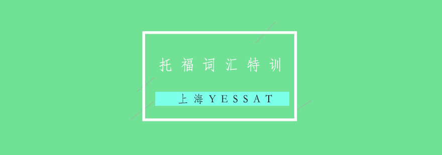 托福词汇特训课堂