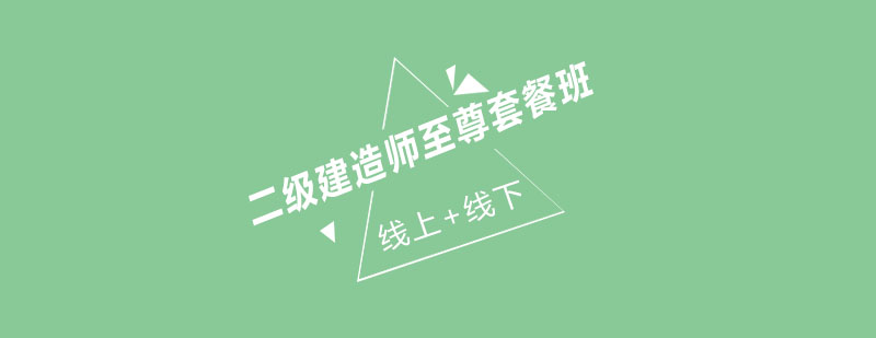 二建课程体系图解