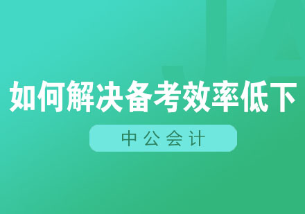 如何解决备考效率低下？