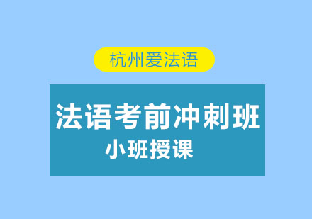 杭州法语TCF/TEF考前冲刺班