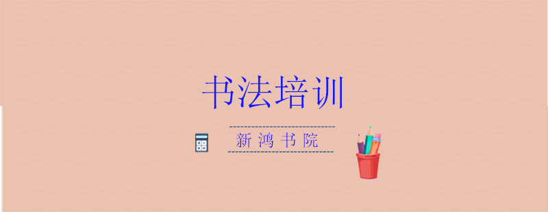 专业书法教学现场