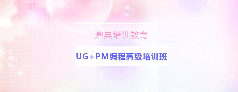 UG+PM编程实训设备