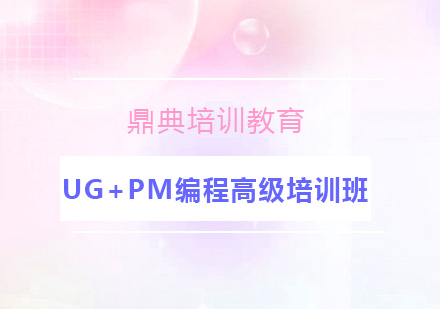 UG+PM编程高级培训班