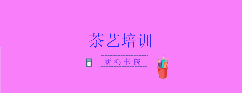 成都新鸿书院茶艺教室