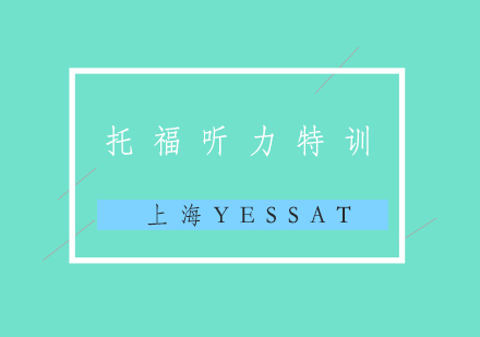 托福考试听力特训营