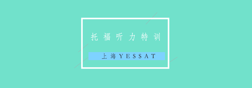 托福听力训练场景