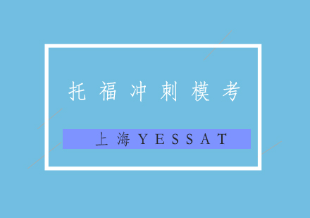 托福考试冲刺班