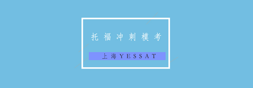 托福冲刺课堂实景
