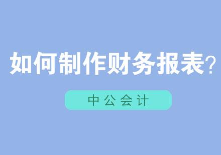 财务报表实战编制指南