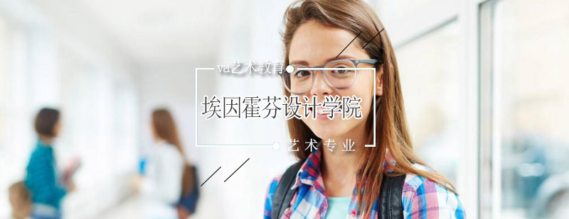 埃因霍芬设计学院校园