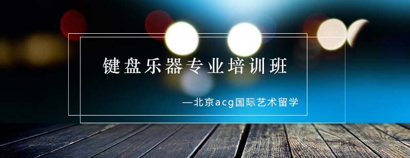 键盘乐器教学现场