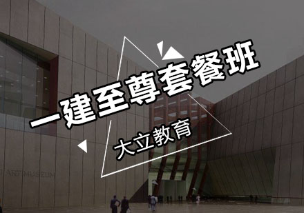 深圳一建至尊套餐培训班