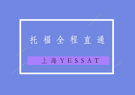 托福考试全程直通班
