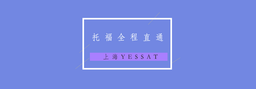 托福课程特色