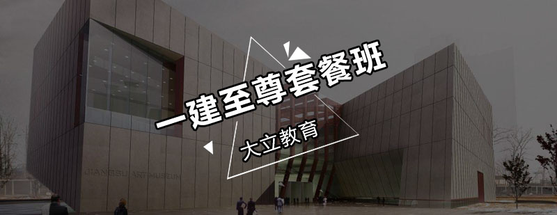 深圳一建至尊套餐培训班