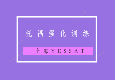 托福考试强化训练班