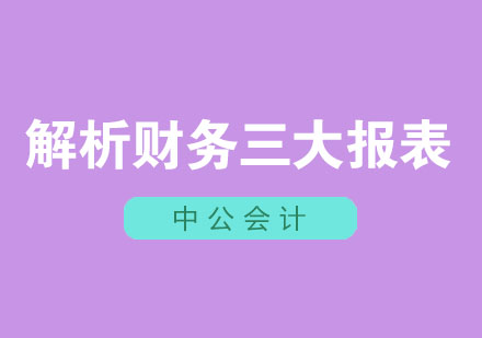 财务报表体系深度解析