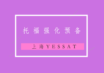 托福考试强化预备班