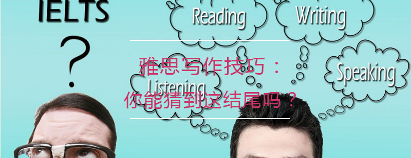 雅思写作结尾技法对比