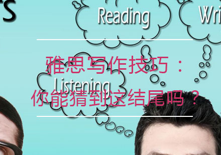 雅思写作高分结尾核心技法深度解析