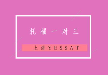 托福考试一对三辅导班